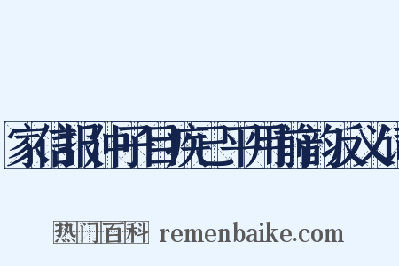 家信报仲子目疾已平用前韵反义词是什么意思的图片